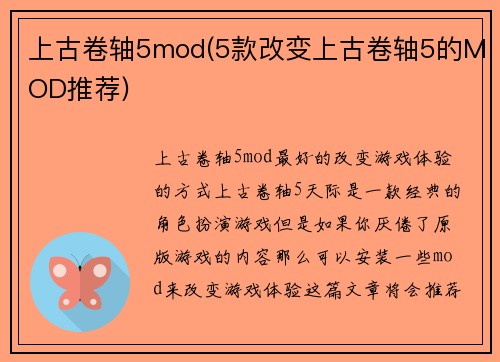 上古卷轴5mod(5款改变上古卷轴5的MOD推荐)