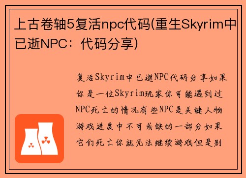 上古卷轴5复活npc代码(重生Skyrim中已逝NPC：代码分享)