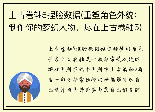 上古卷轴5捏脸数据(重塑角色外貌：制作你的梦幻人物，尽在上古卷轴5)
