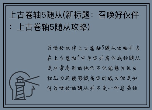 上古卷轴5随从(新标题：召唤好伙伴：上古卷轴5随从攻略)