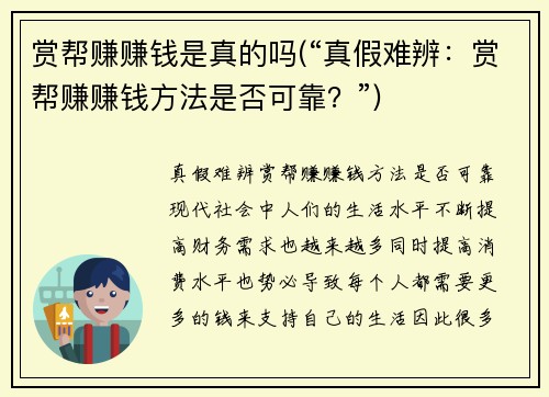 赏帮赚赚钱是真的吗(“真假难辨：赏帮赚赚钱方法是否可靠？”)