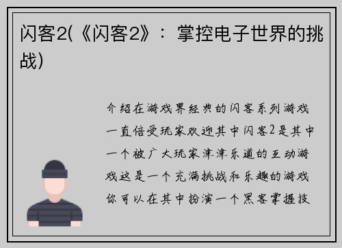 闪客2(《闪客2》：掌控电子世界的挑战)