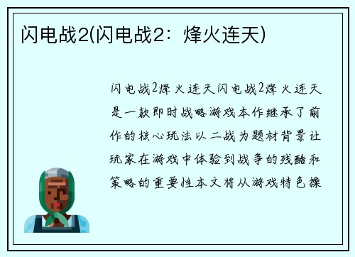 闪电战2(闪电战2：烽火连天)