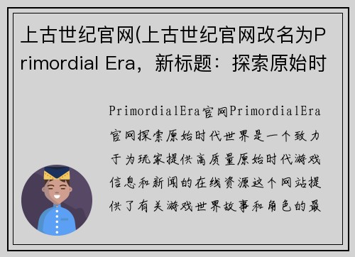 上古世纪官网(上古世纪官网改名为Primordial Era，新标题：探索原始时代世界。)