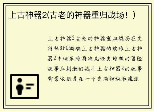上古神器2(古老的神器重归战场！)