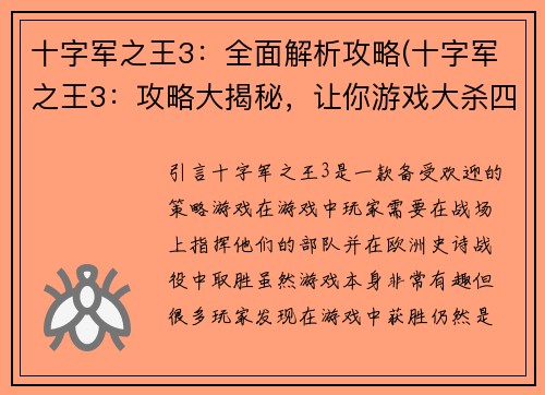 十字军之王3：全面解析攻略(十字军之王3：攻略大揭秘，让你游戏大杀四方)