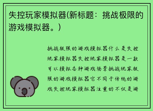 失控玩家模拟器(新标题：挑战极限的游戏模拟器。)