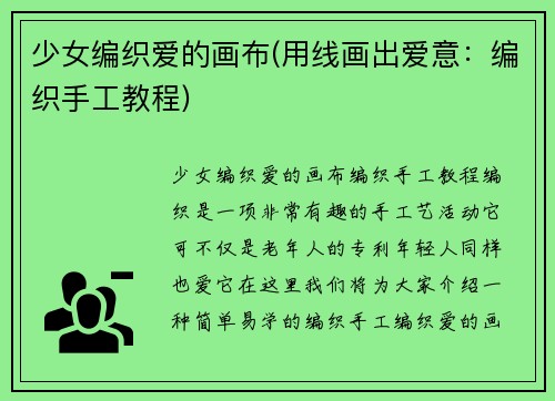 少女编织爱的画布(用线画出爱意：编织手工教程)