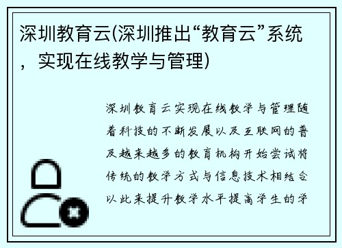 深圳教育云(深圳推出“教育云”系统，实现在线教学与管理)