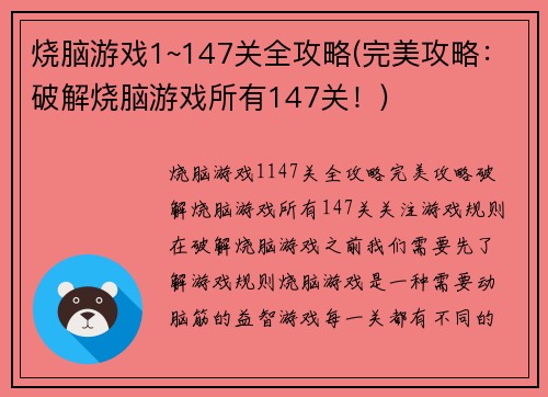 烧脑游戏1~147关全攻略(完美攻略：破解烧脑游戏所有147关！)