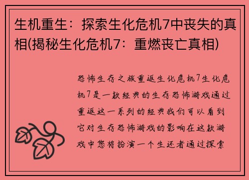 生机重生：探索生化危机7中丧失的真相(揭秘生化危机7：重燃丧亡真相)
