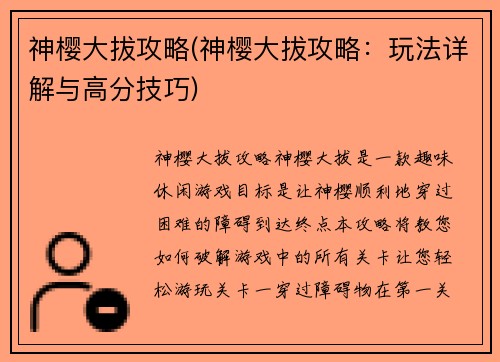 神樱大拔攻略(神樱大拔攻略：玩法详解与高分技巧)