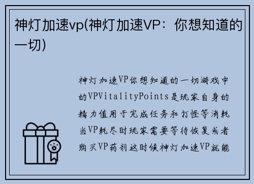 神灯加速vp(神灯加速VP：你想知道的一切)