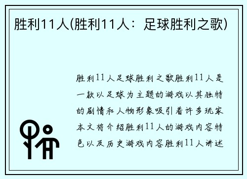 胜利11人(胜利11人：足球胜利之歌)