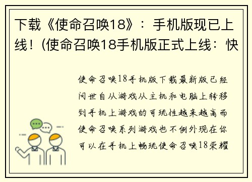 下载《使命召唤18》：手机版现已上线！(使命召唤18手机版正式上线：快来战斗！)