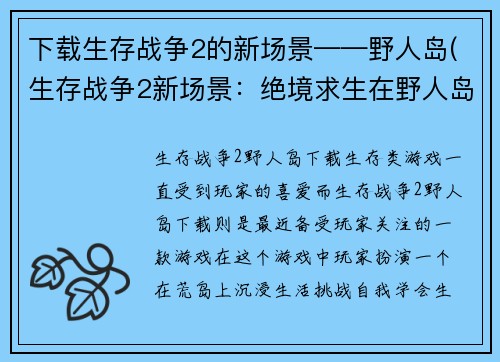 下载生存战争2的新场景——野人岛(生存战争2新场景：绝境求生在野人岛)