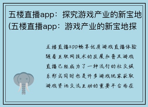 五楼直播app：探究游戏产业的新宝地(五楼直播app：游戏产业的新宝地探究)