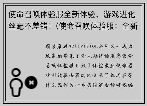使命召唤体验服全新体验，游戏进化丝毫不差错！(使命召唤体验服：全新进化丝毫不差错！)