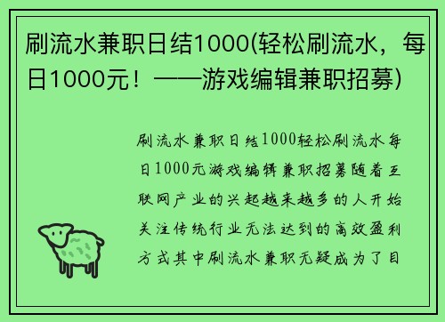 刷流水兼职日结1000(轻松刷流水，每日1000元！——游戏编辑兼职招募)