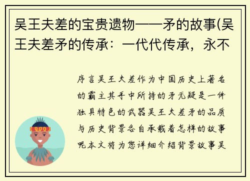 吴王夫差的宝贵遗物——矛的故事(吴王夫差矛的传承：一代代传承，永不磨灭)