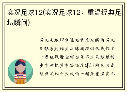 实况足球12(实况足球12：重温经典足坛瞬间)