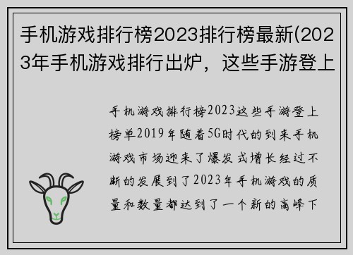 手机游戏排行榜2023排行榜最新(2023年手机游戏排行出炉，这些手游登上榜单！)