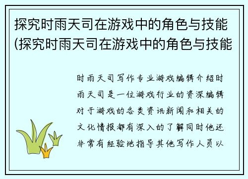 探究时雨天司在游戏中的角色与技能(探究时雨天司在游戏中的角色与技能：深入剖析！)