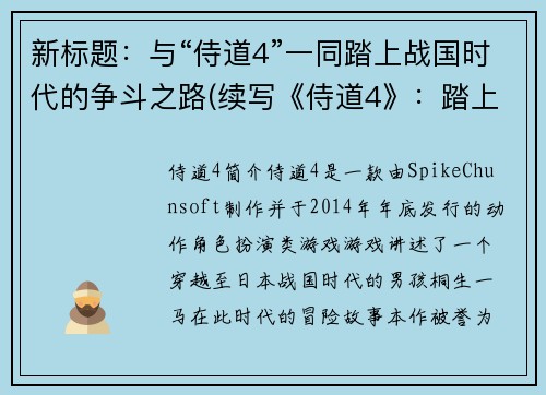 新标题：与“侍道4”一同踏上战国时代的争斗之路(续写《侍道4》：踏上战国时代的争斗之路)