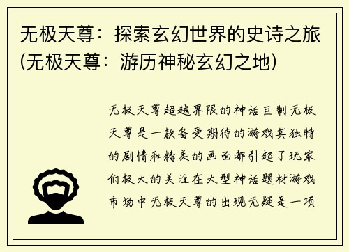 无极天尊：探索玄幻世界的史诗之旅(无极天尊：游历神秘玄幻之地)