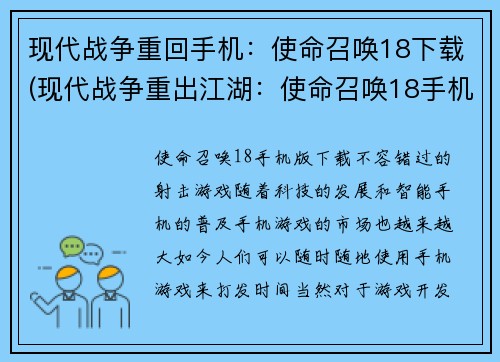 现代战争重回手机：使命召唤18下载(现代战争重出江湖：使命召唤18手机版震撼登场！)
