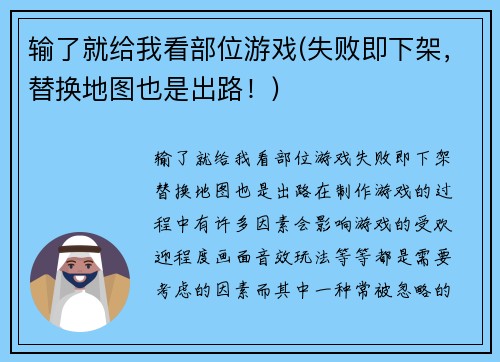 输了就给我看部位游戏(失败即下架，替换地图也是出路！)