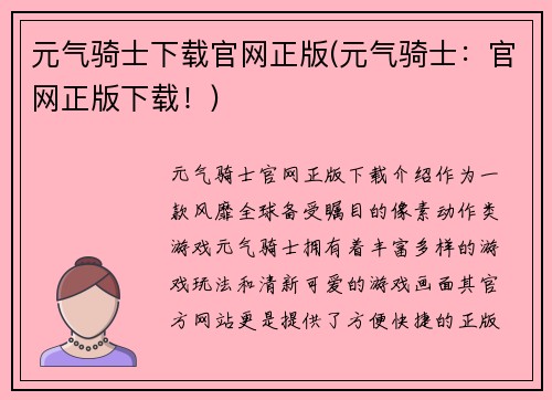 元气骑士下载官网正版(元气骑士：官网正版下载！)
