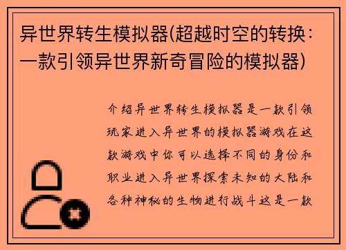 异世界转生模拟器(超越时空的转换：一款引领异世界新奇冒险的模拟器)