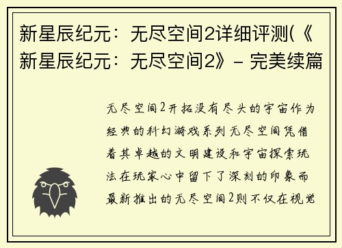 新星辰纪元：无尽空间2详细评测(《新星辰纪元：无尽空间2》- 完美续篇详尽评测)