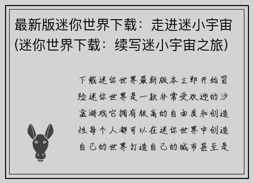 最新版迷你世界下载：走进迷小宇宙(迷你世界下载：续写迷小宇宙之旅)