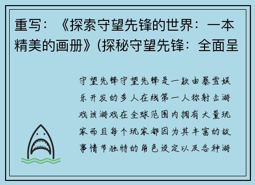 重写：《探索守望先锋的世界：一本精美的画册》(探秘守望先锋：全面呈现游戏世界的精美画册续集)