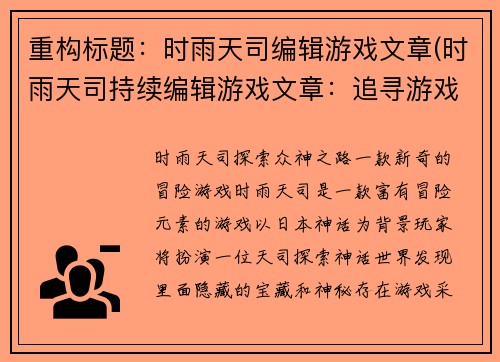 重构标题：时雨天司编辑游戏文章(时雨天司持续编辑游戏文章：追寻游戏世界的热情延续)