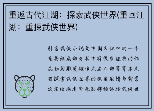 重返古代江湖：探索武侠世界(重回江湖：重探武侠世界)