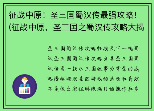 征战中原！圣三国蜀汉传最强攻略！(征战中原，圣三国之蜀汉传攻略大揭秘！)