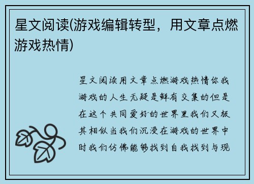 星文阅读(游戏编辑转型，用文章点燃游戏热情)