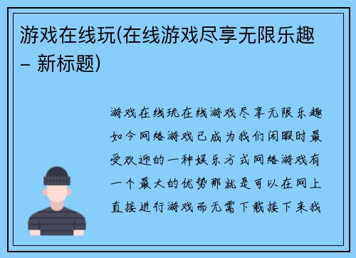 游戏在线玩(在线游戏尽享无限乐趣 - 新标题)