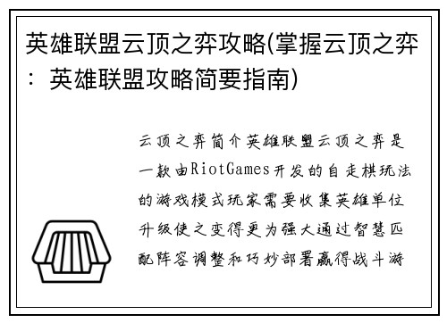 英雄联盟云顶之弈攻略(掌握云顶之弈：英雄联盟攻略简要指南)
