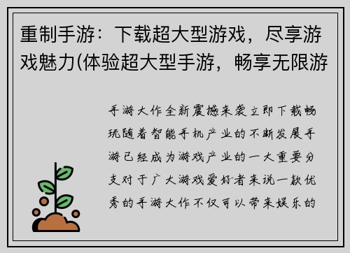 重制手游：下载超大型游戏，尽享游戏魅力(体验超大型手游，畅享无限游戏魅力！)