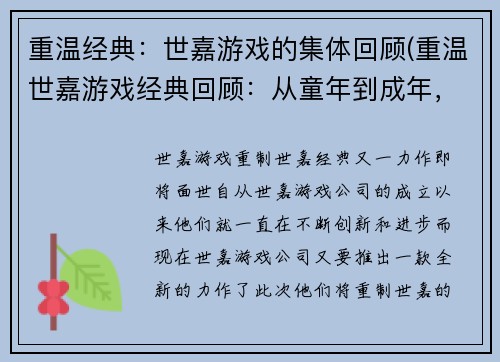 重温经典：世嘉游戏的集体回顾(重温世嘉游戏经典回顾：从童年到成年，游戏的记忆深处)