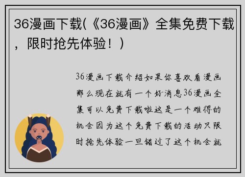 36漫画下载(《36漫画》全集免费下载，限时抢先体验！)