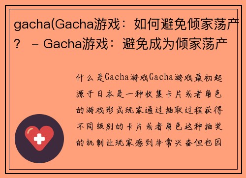 gacha(Gacha游戏：如何避免倾家荡产？ - Gacha游戏：避免成为倾家荡产的技巧)