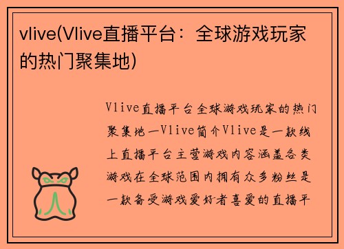 vlive(Vlive直播平台：全球游戏玩家的热门聚集地)