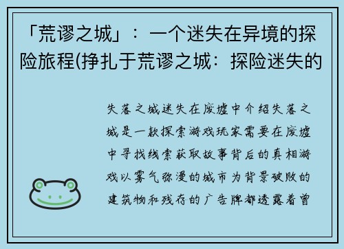 「荒谬之城」：一个迷失在异境的探险旅程(挣扎于荒谬之城：探险迷失的续篇)