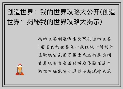 创造世界：我的世界攻略大公开(创造世界：揭秘我的世界攻略大揭示)