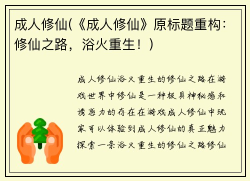 成人修仙(《成人修仙》原标题重构：修仙之路，浴火重生！)